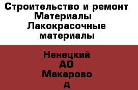 Строительство и ремонт Материалы - Лакокрасочные материалы. Ненецкий АО,Макарово д.